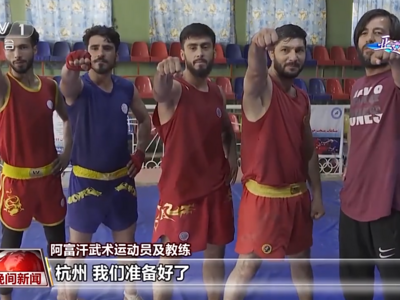 杭州亚运开幕在即，各国运动员们准备得怎么样了？