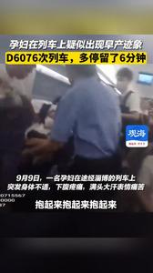 高龄孕妇车厢突发早产迹象，青岛客运段D6076次动车为“新生命”多停6分钟