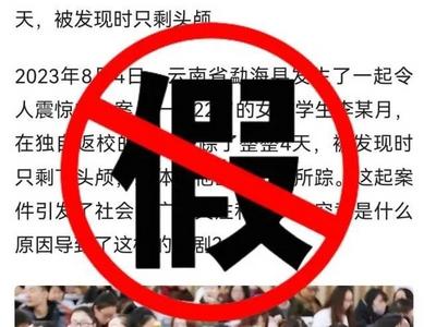 云南女大学生失踪遇害？警方辟谣