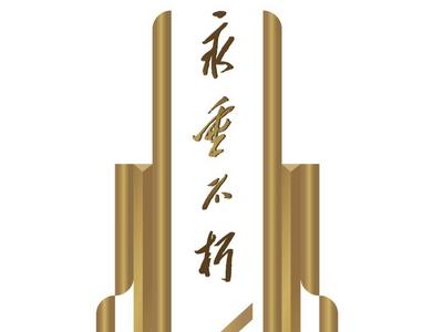 全国统一烈士纪念设施保护标志及标识牌启用