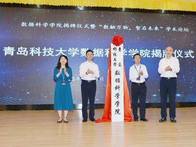 数融万物，智启未来！青科大数据科学学院揭牌 