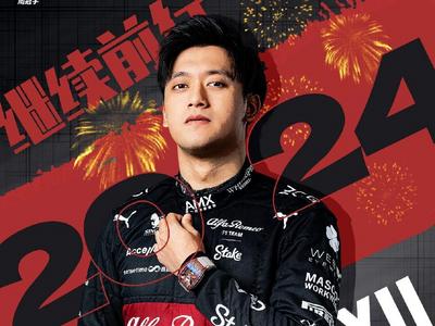 继续征战F1！周冠宇与阿尔法·罗密欧车队续约
