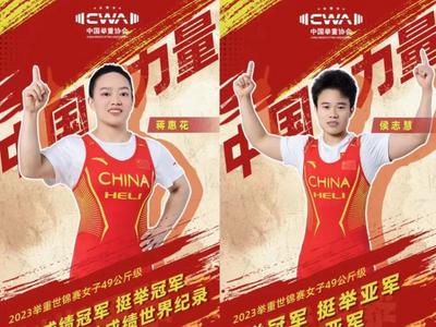 利雅得举重世锦赛中国队蒋惠花打破世界纪录夺冠
