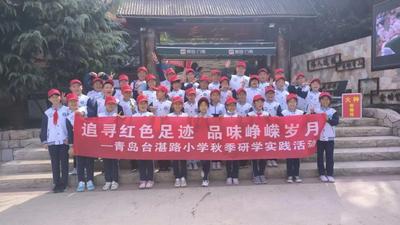 追寻红色足迹 品味峥嵘岁月｜青岛台湛路小学开展2023秋季主题研学活动