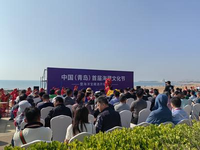 中国（青岛）首届海藏文化节在西海岸新区举行