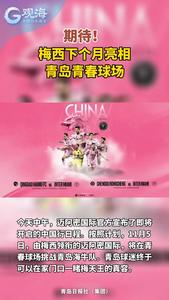 期待！梅西下个月亮相青岛青春足球场