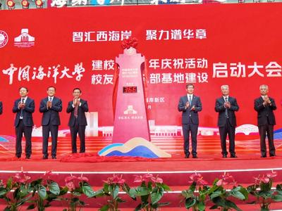 “世纪海大 谋海济国” 海大建校100周年庆祝活动启动