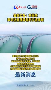 本周末，青岛这些路段临时交通管制