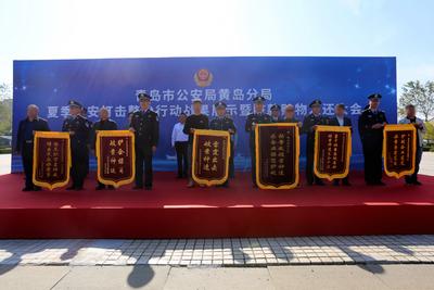 价值超亿元！黄岛公安通报“夏季行动”战果，并返还追缴的赃款赃物