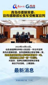 青岛市委原常委、宣传部原部长张军受贿案宣判