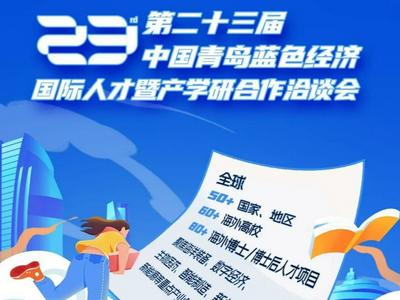 2023青岛国际人才创新创业周暨第二十三届“蓝洽会”开幕