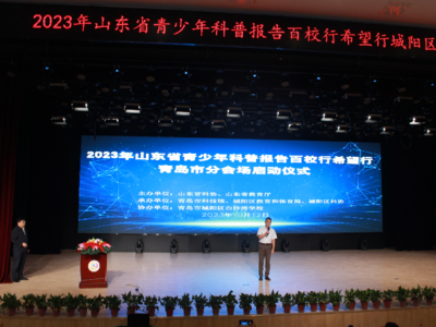 “山东省青少年科普报告百校行希望行”青岛市分会场活动启动