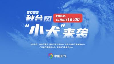 秋台风“小犬”来袭