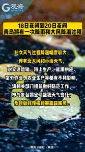 18日夜间到20日夜间，青岛将有一次降雨和大风降温过程