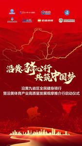 云端联动，沿黄九省区“骑”唱全民健身最强音