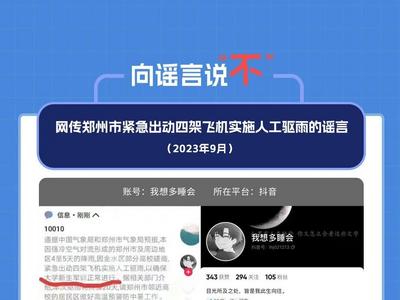 郑州市紧急出动四架飞机实施人工驱雨？官方回应
