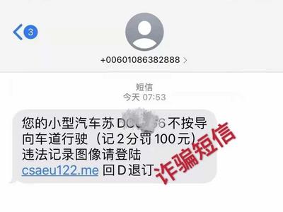 自驾游归来收到“交通违法提醒”？警惕新骗局→