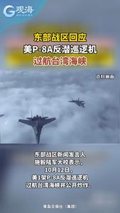 东部战区回应美P-8A反潜巡逻机过航台湾海峡