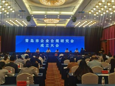 创出“青岛特色”合规服务！青岛市企业合规研究会成立大会举行