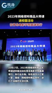 2023年网络视听精品大师课进校园活动在青岛电影学院圆满举行