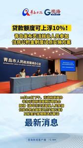 贷款额度可上浮10%！青岛发布灵活就业人员参加住房公积金制度试点实施方案