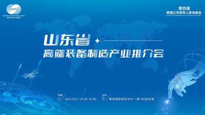 回放 | 山东省高端装备制造产业推介会