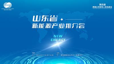 回放 | 山东省新能源产业推介会 