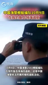 中国海警舰艇编队10月9日在我钓鱼岛领海巡航