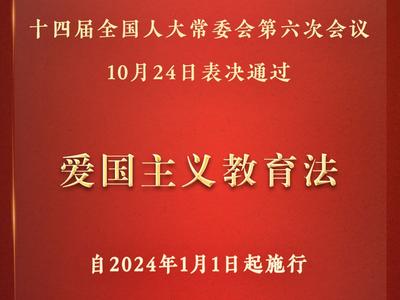 爱国主义教育法表决通过，自明年元旦起施行