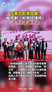 在青岛取景拍摄！电视剧《和我结婚吧》在东方影都开机