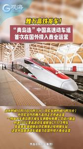 雅万高铁发车！“青岛造”中国高速动车组首次在国外投入商业运营