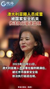 澳大利亚籍人员成蕾被国家安全机关依法执行驱逐出境
