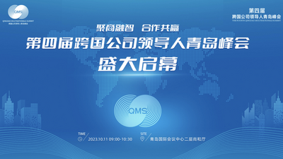 回放 | 第四届跨国公司领导人峰会开幕式