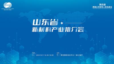 回放 | 山东省新材料产业推介会