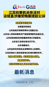 江苏检察机关依法对汲斌昌涉嫌受贿案提起公诉