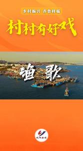 村村有好戏 | 我的美丽家乡 青岛城阳区红岛