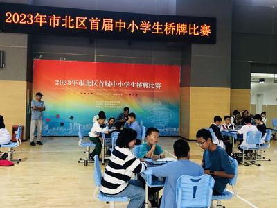 2023年市北区首届中小学生桥牌比赛完美收官