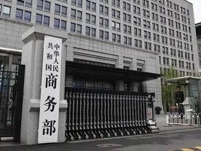 商务部：对原产于韩国等三国的这类商品继续征收反倾销税