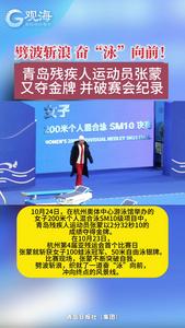 劈波斩浪奋“泳”向前！青岛残疾人运动员张蒙又夺金牌