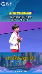 亚残会首日捷报频传！青岛运动员夺3金喜迎“开门红”