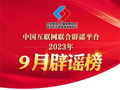 打击网络谣言 共建清朗家园 中国互联网联合辟谣平台2023年9月辟谣榜