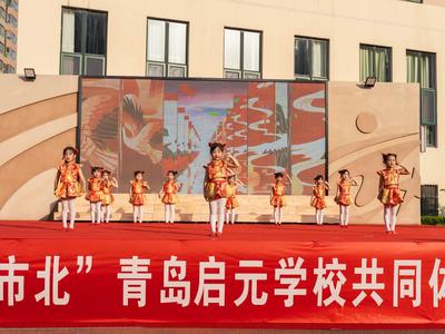 开放办学 “育”见市北！青岛启元学校共同体教育成果展彰显优质教育资源倍增