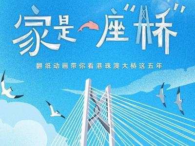 翻纸动画 | 家是一座桥