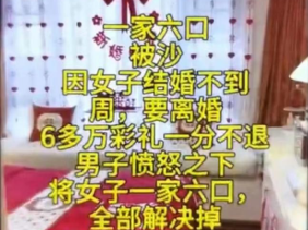 “离婚不退彩礼，女子一家被杀害”？警方回应