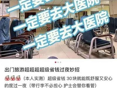 “旅游订不到房可挂急诊过夜”？ 医院发声