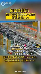 国家统计局：前三季度国内生产总值同比增长5.2%