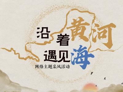 微视频丨沿着黄河遇见海