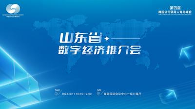 回放 | 山东省数字经济推介会