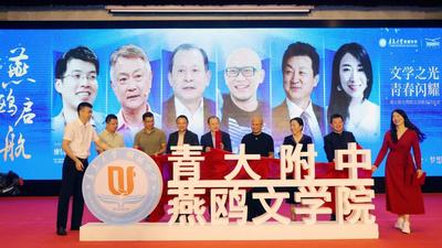 大师领衔，助力成长！青大附中燕鸥文学院成立