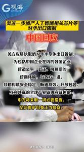 美进一步加严人工智能相关芯片等对华出口限制，中方回应